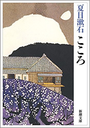 こころ 夏目漱石 名著と名言 Bookindex