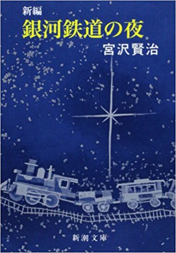 銀河鉄道の夜 宮沢賢治 名著と名言 Bookindex