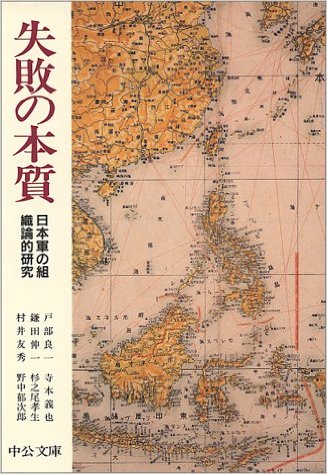 失敗の本質 日本軍の組織論的研究 野中郁次郎 名著と名言 Bookindex